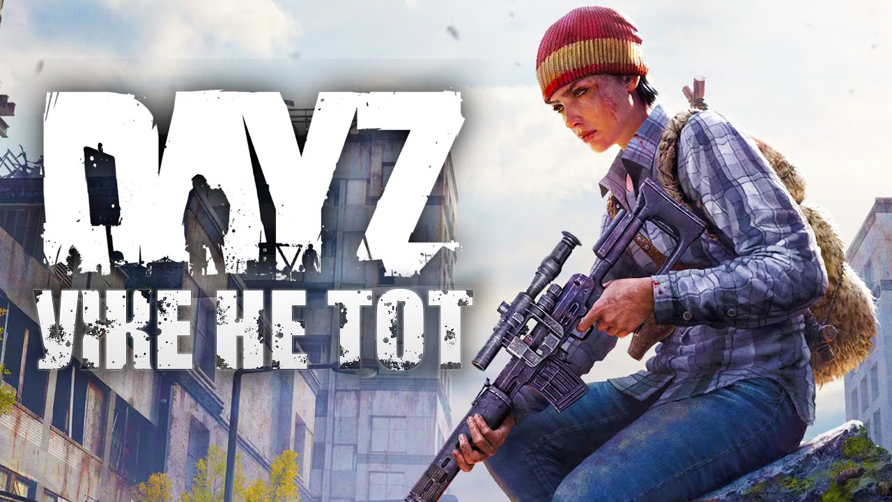 Как играется DAYZ STANDALONE в 2025 Году? DayZ УЖЕ НЕ ТОТ что раньше?