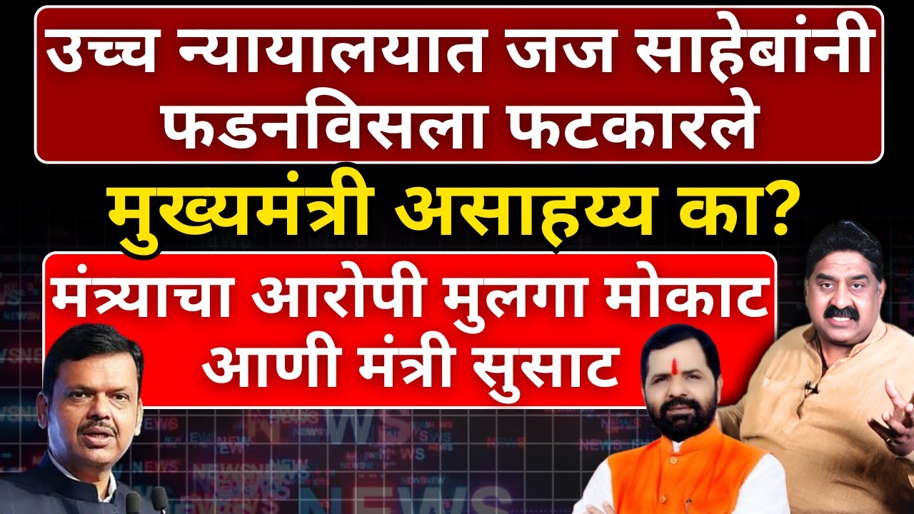 उच्च न्यायालयात जज साहेबांनी फडनविसला फटकारले | Ashok Wankhede | The News Launcher