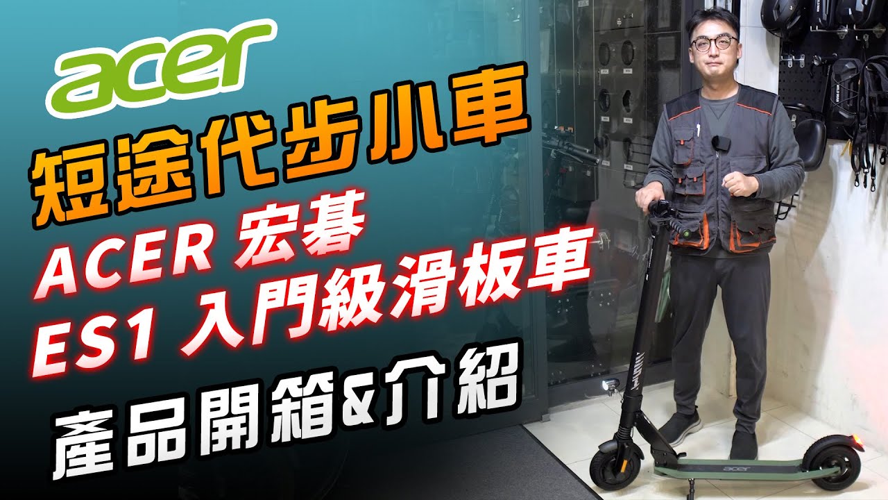 入門級滑板車一時之選：ACER ES1開箱介紹