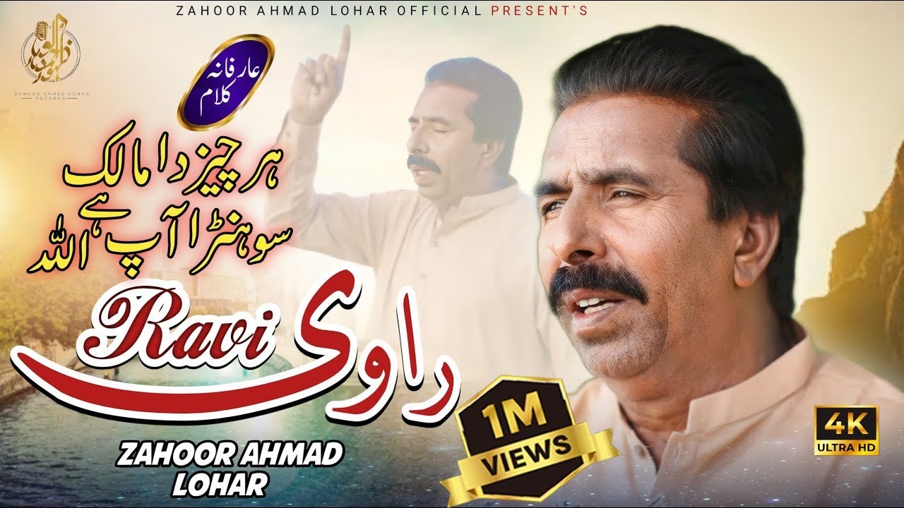 Wahndi Pai  Aye Ravi | Zahoor Ahmad Lohar | Har Cheez Da Malik Sohran Ap Hey Allah | New Kalam 2024