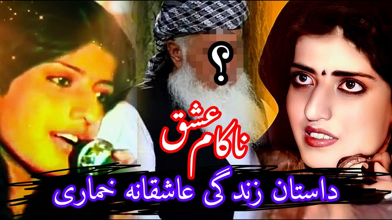 خماری، از خوانندگی تا رقص اما آخر وی چی شد؟ Inside the love story of a Poor Young Woman