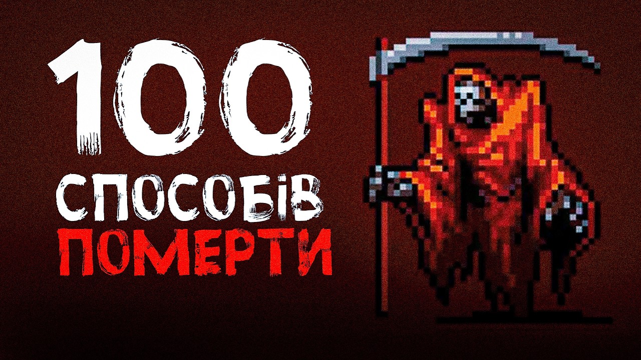 Мистецтво Смерті або як Працює Смерть в Iграх
