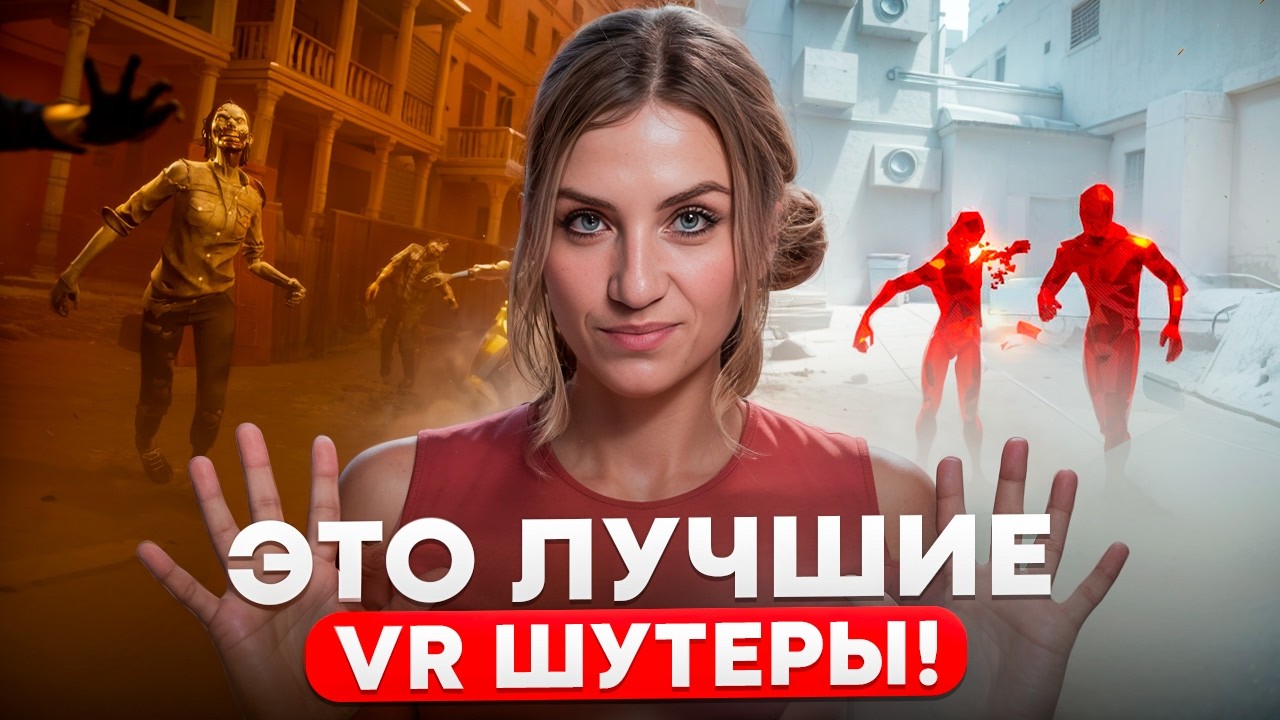 ЛУЧШИЕ VR ШУТЕРЫ!