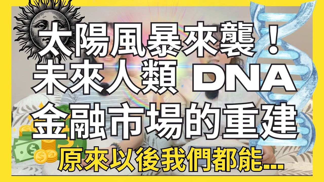 EP21 【星際】昴宿星人傳訊「金融重建」與「DNA未來將改變！」這與太陽風暴有關！Solar Storm Eng SUB ┃靈魂好夥伴Your Earth Mate