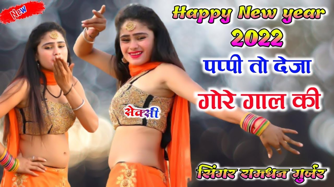 नई साल का न्यू धमाका 2026 ll सिंगर सत्तो गुर्जर // मेरी जानू हो राम-राम नई साल की 2026 ke New Rasiya