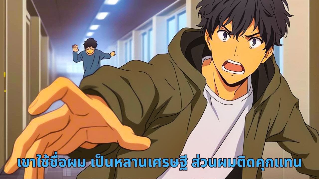 เขาใช้ชื่อผม เป็นหลานเศรษฐี ส่วนผมติดคุกแทน