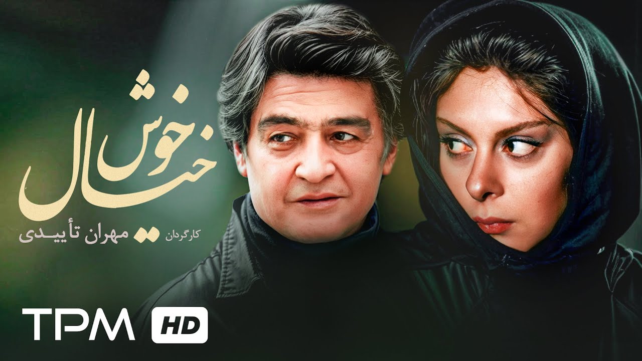 افسانه بایگان و رضا رویگری در فیلم ایرانی خوش خیال / Khosh Khiyal iranian Film