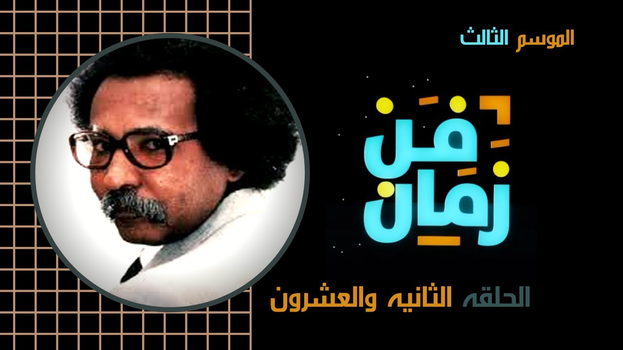 فن زمان رمضان 2020 الحلقة الثانية والعشرون - مصطفي سيد احمد