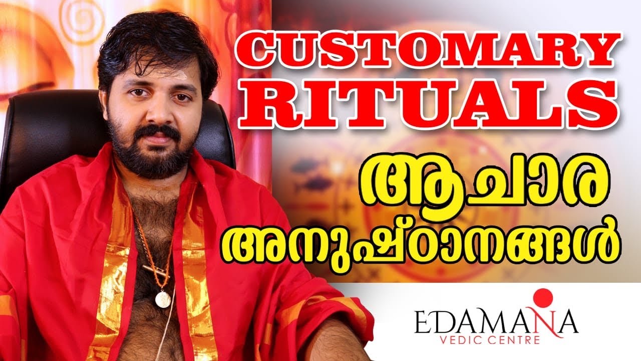 ആചാര അനുഷ്ഠാനങ്ങൾ  | Customary Rituals