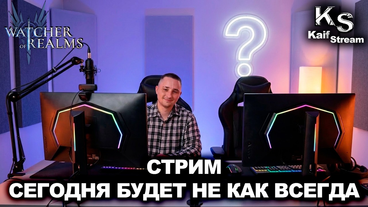 СТРИМ - ПЛАН ПЛАНОМ, НО ЕСТЬ КОЕ ЧТО ПРИКОЛЬНОЕ WATCHER OF REALMS | WOR