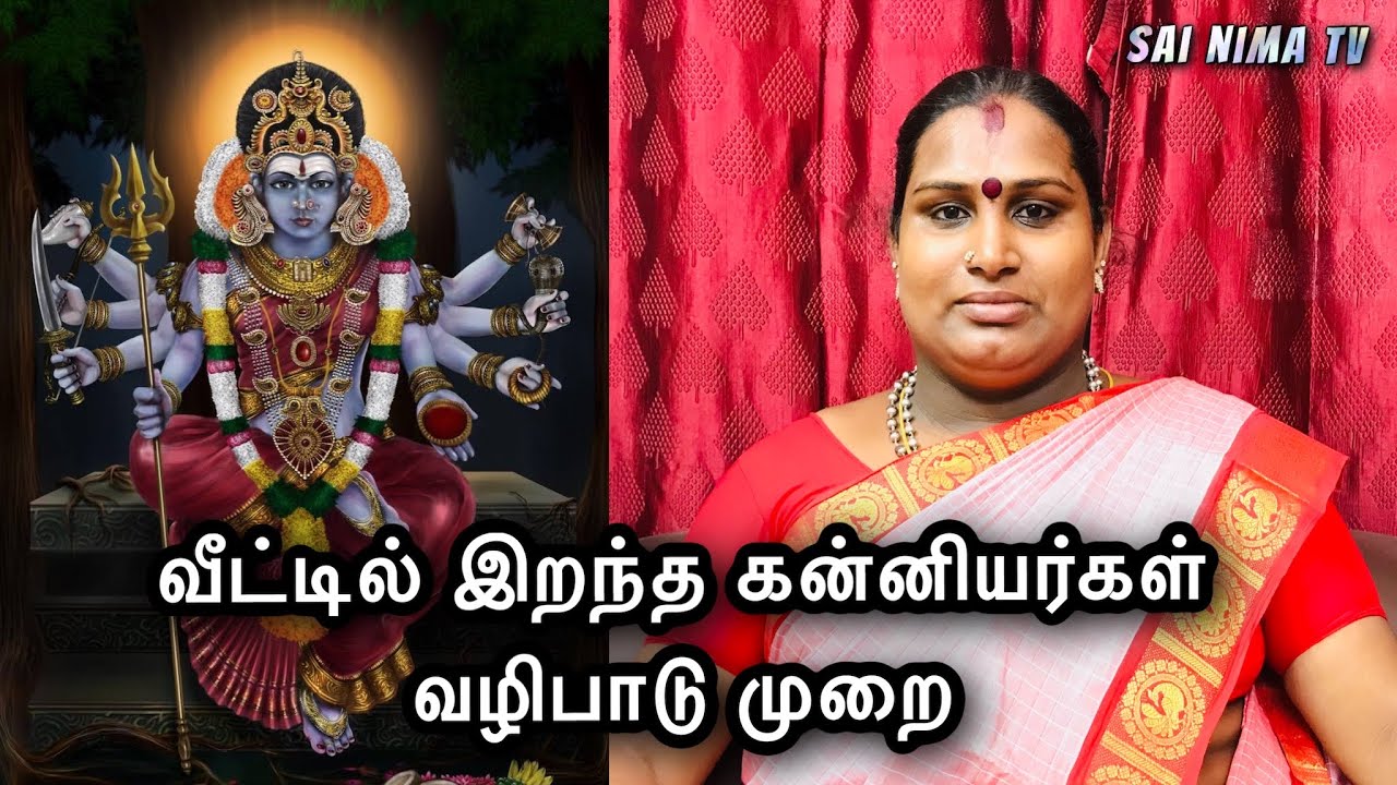 வீட்டில் இறந்த கன்னியர்கள் வழிபாடு முறை | kanni theiva valipadu | Sai nima tv