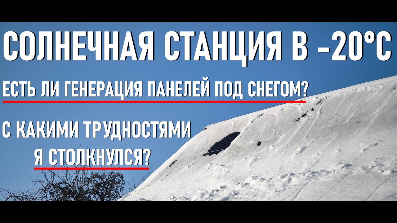 РАБОТА СОЛНЕЧНОЙ СТАНЦИИ В ЛЮТЫЙ МОРОЗ! НЕ ЗАРЯЖАЕТСЯ LIFEPO4 АККУМУЛЯТОР ЗИМОЙ!ГЕНЕРАЦИЯ ПОД СНЕГОМ