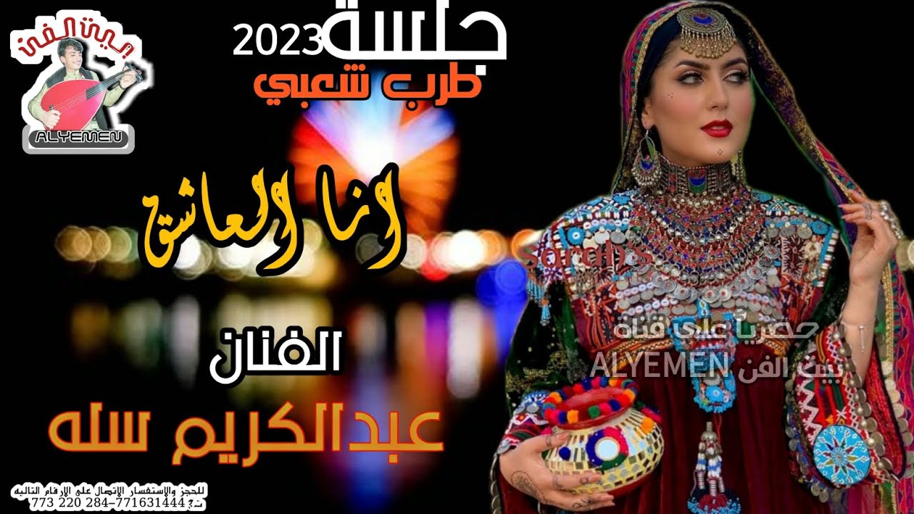 حصري2023 #عبدالكريم_سله [انا العاشق] جلسه طرب شعبي فاخر من الاخر #طرب_الطرب