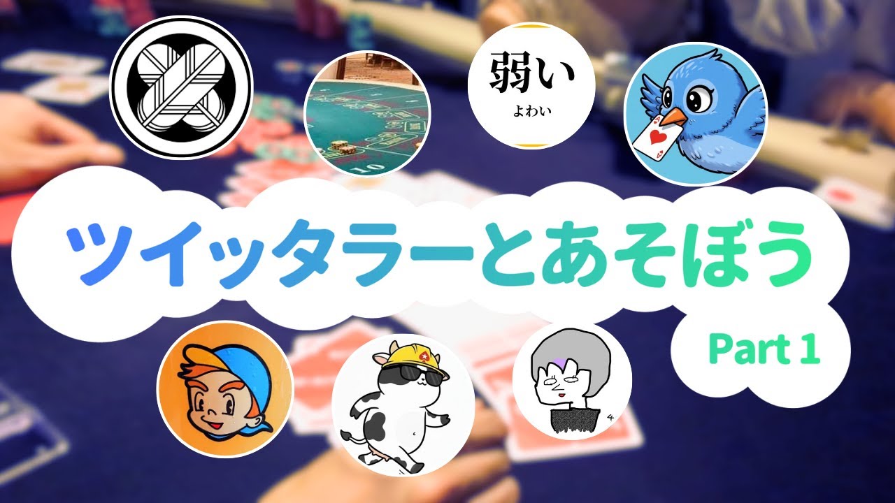 【人気企画】ポーカー系ツイッタラーとポーカーしてみた Part 1