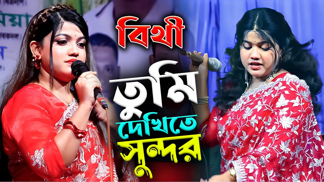 তুমি দেখিতে সুন্দর | বিথী দেওয়ান  | হৃদয় জুরানো গান | Jamai Media  | Bithi Dewan