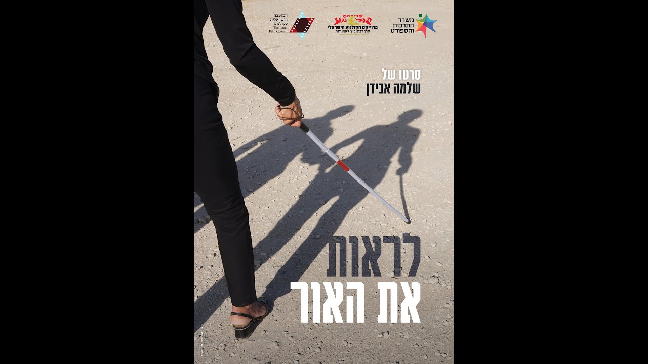 טריילר הסרט לראות את האור | Light of Hope