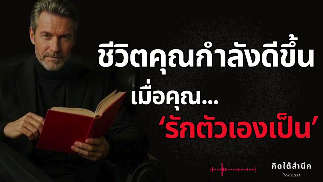 ”9 สัญญาณว่า ชีวิตคุณกำลังดีขึ้น… เมื่อคุณ ‘รักตัวเองเป็น‘ | จิตวิทยาของการ ‘ยกระดับคุณภาพชีวิต‘ “
