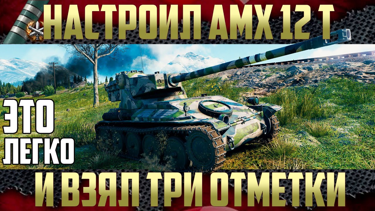 AMX 12 t - Настроить ЛТ правильно, чтобы взять три отметки | Живое видео