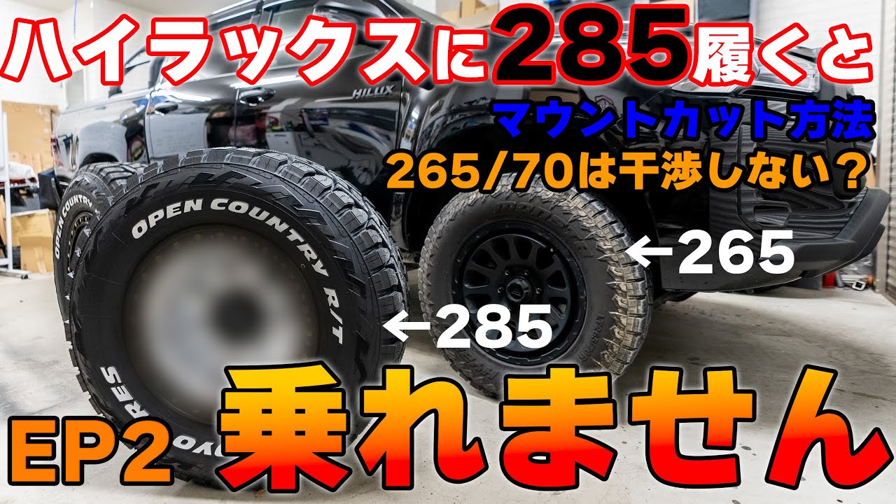【100万円企画】高級ホイールに285/70R17のオープンカントリーRTを装着！