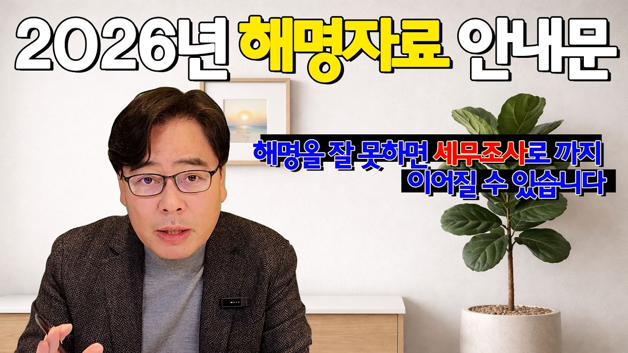 2026년 해명,소명 안내문을 받으셨다면 주의하여 세무서에 제출하셔야합니다