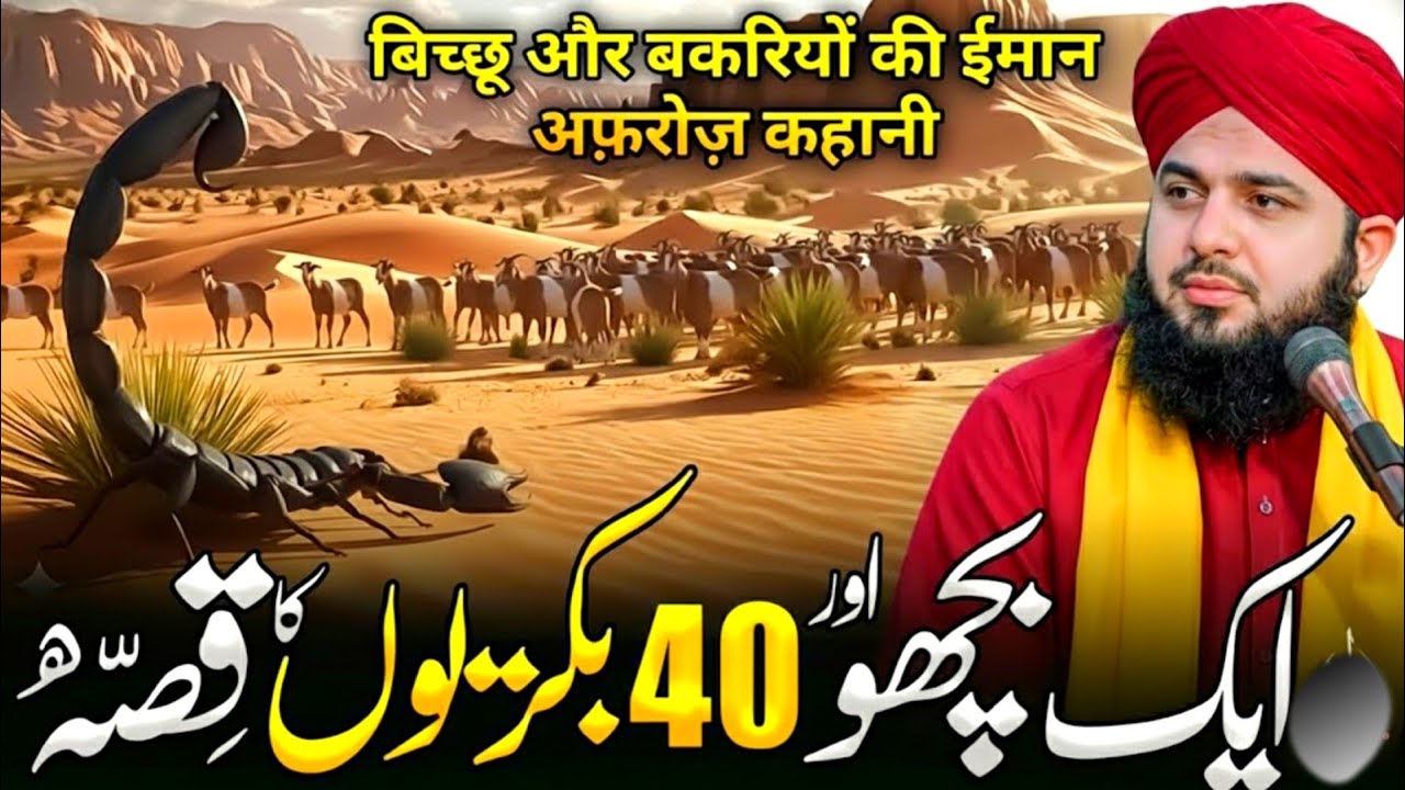 Aik Bichu Aur 40 Bakriyu Ka Waqia😱 | Ajmal Raza Qadri | Peer Ajmal Raza Qadri Bayan