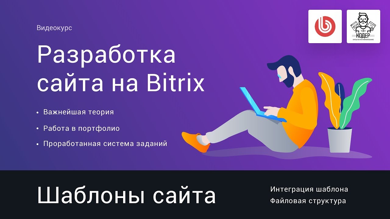 6# Шаблоны сайта. Интеграция верстки | Видеокурс: Создание сайта на 1С Битрикс