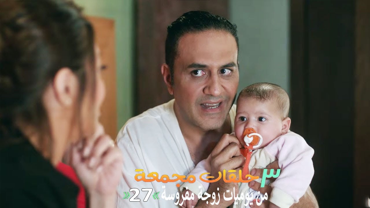 ٣ حلقات مجمعة من مسلسل يوميات زوجة مفروسة اوي | الحلقة 27 السابعة والعشرون