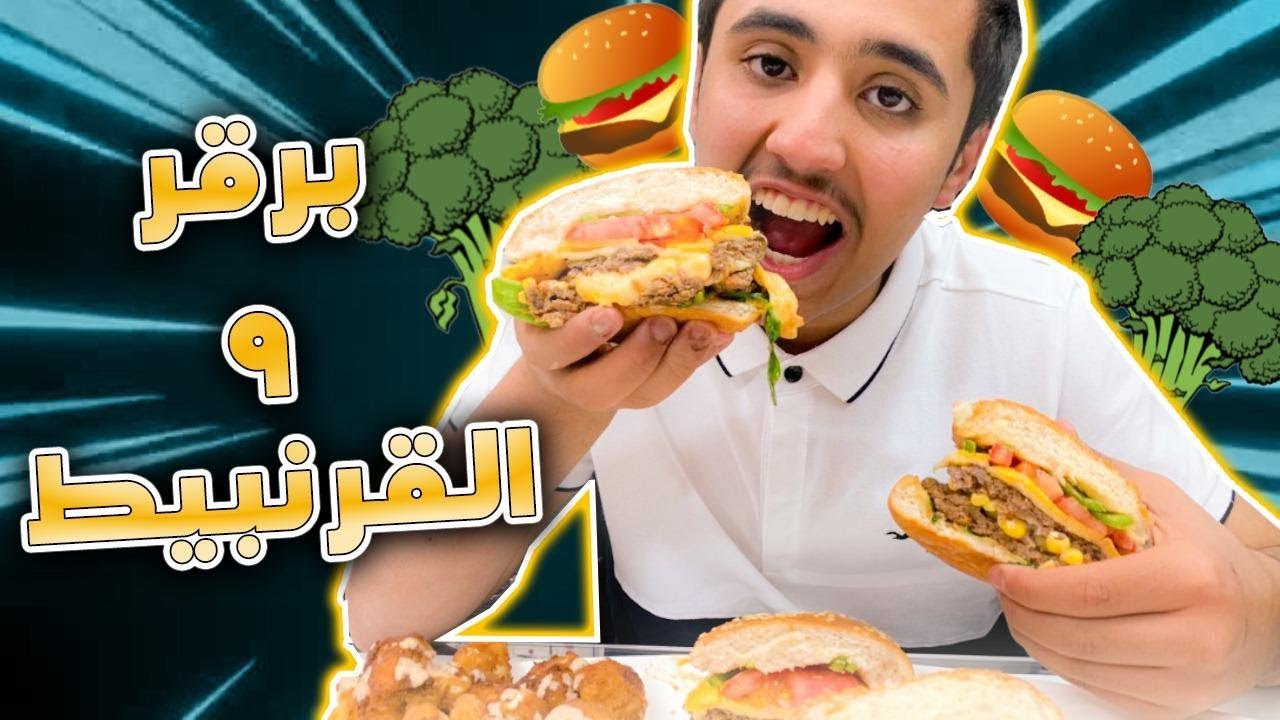 سويت أحلا برقر مع القرنبيط ( لذيذ جداً) 😘