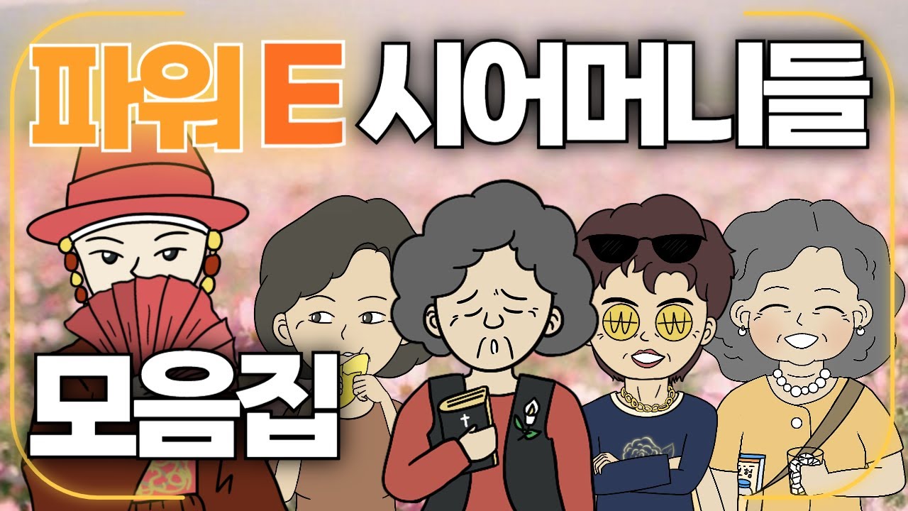 요즘 시어머니들 몰아보기│파워 인싸 어머니들 영상툰모음