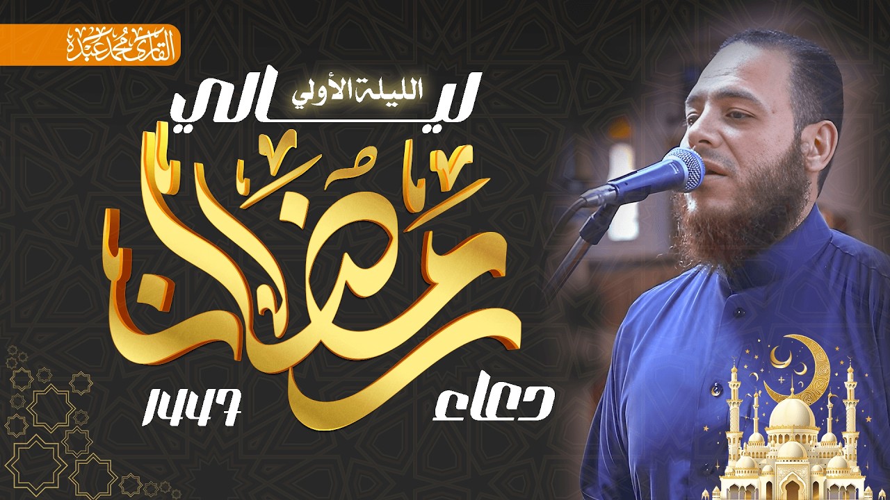 الشيخ محمد عبده | دعاء الليلة الأولى من رمضان - تضرع وخشوع 1447هـ / 2026م.