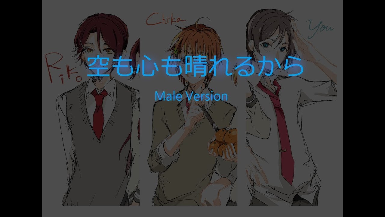 Aqours[二年生]-空も心も晴れるから[Male Version]