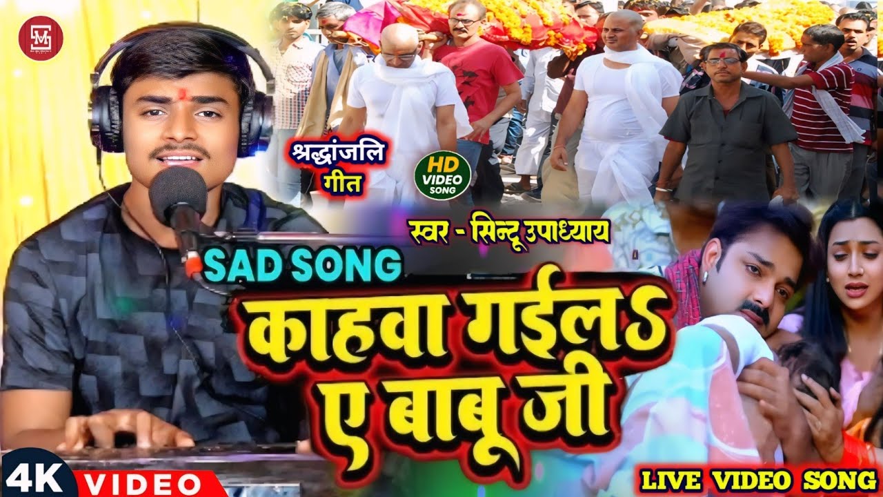 Video। काहवा गईलs ए बाबू जी । #Sintu_Upadhyay। Kahwa Gaila Ye BabuJi । Shradhanjali Geet 2025