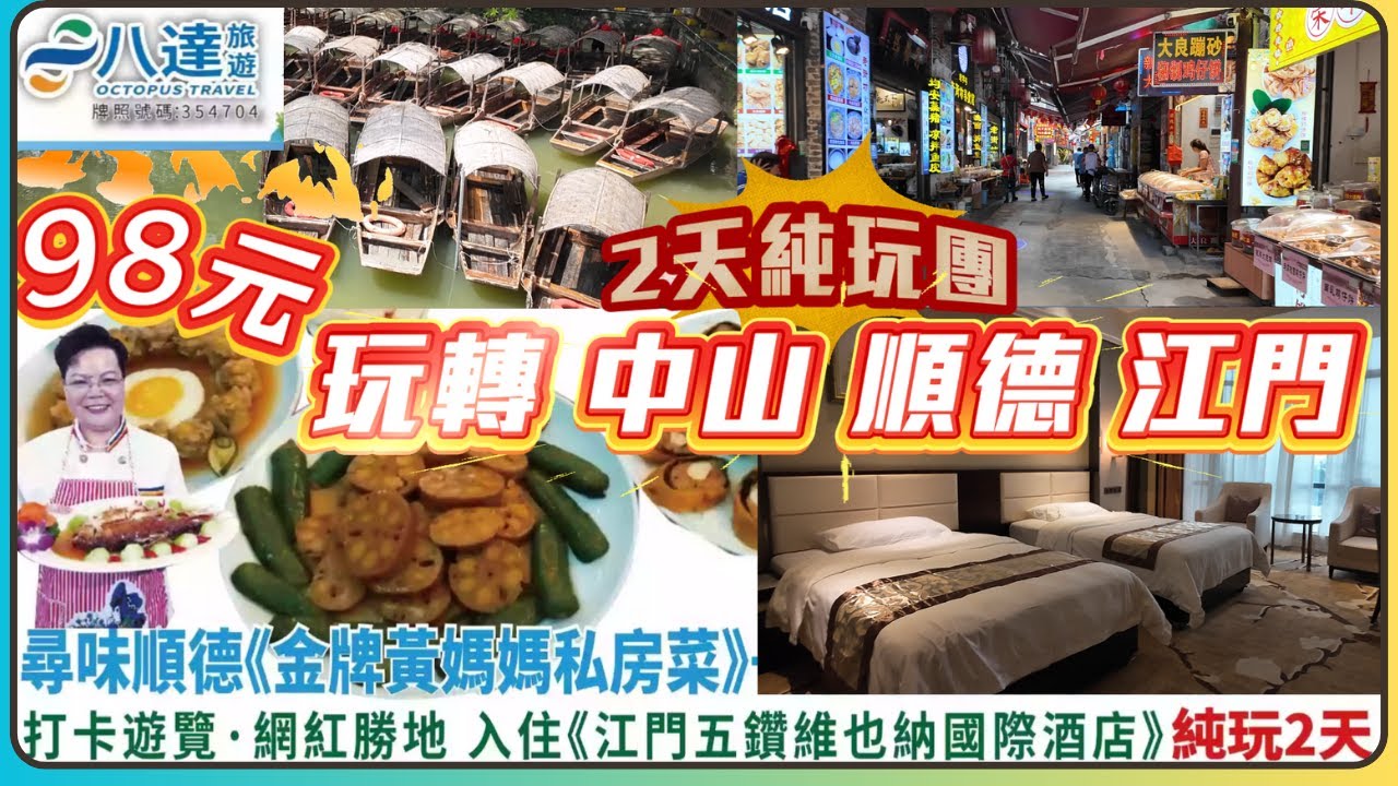 卧底旅行團01｜98元平價2天1夜純玩團｜玩齊中山 順德 江門｜居然可以食黃媽媽私房菜｜招牌魚頭湯 10菜1湯 1包點1水果｜住五鑽國際酒店 ｜咩玩法?????
