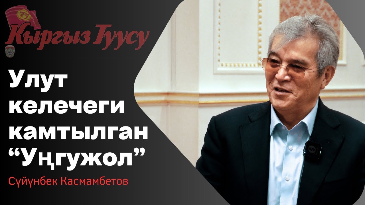 Сүйүнбек Касмамбетов: Улут келечеги камтылган 