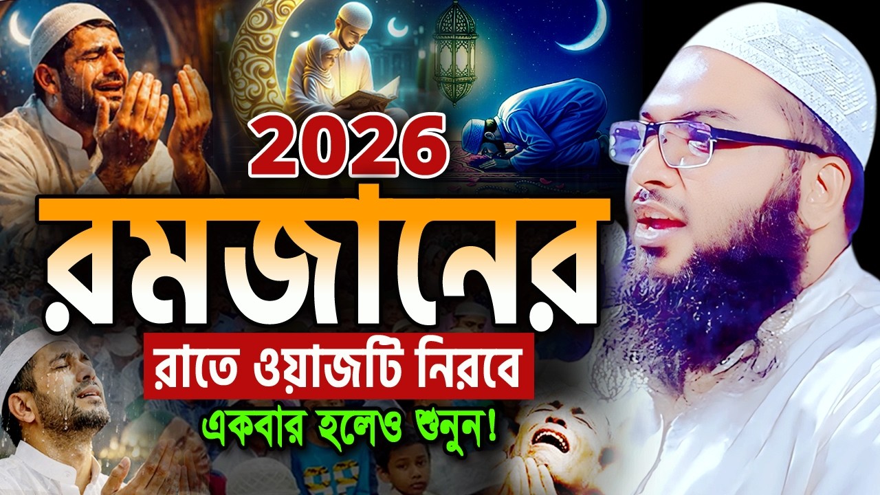 ২০২৬ রমজানের এই ওয়াজটি রাতে একা একা শুনুন! অঝোরে কাঁদবেন😭Ismail Bukhari ‍Ramadan Waz ইসমাইল বুখারী