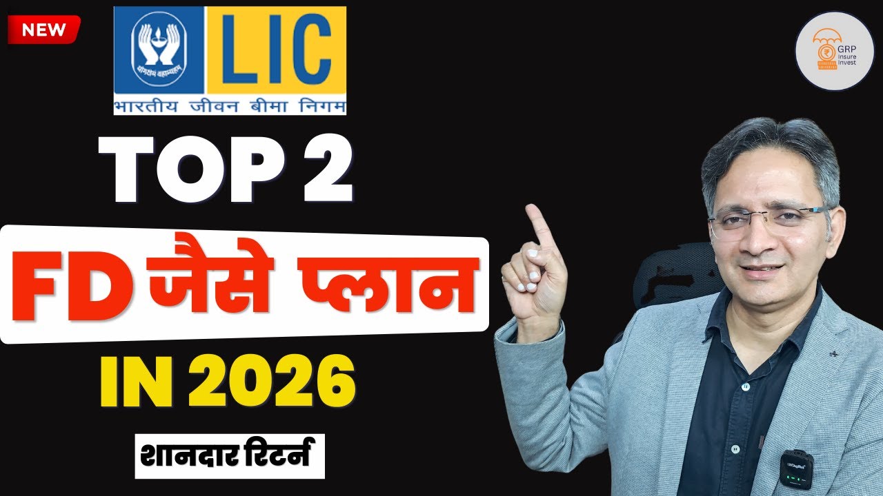 LIC के टॉप 2 सिंगल प्रीमियम प्लान 2026 | एक बार निवेश | पूरी जानकारी