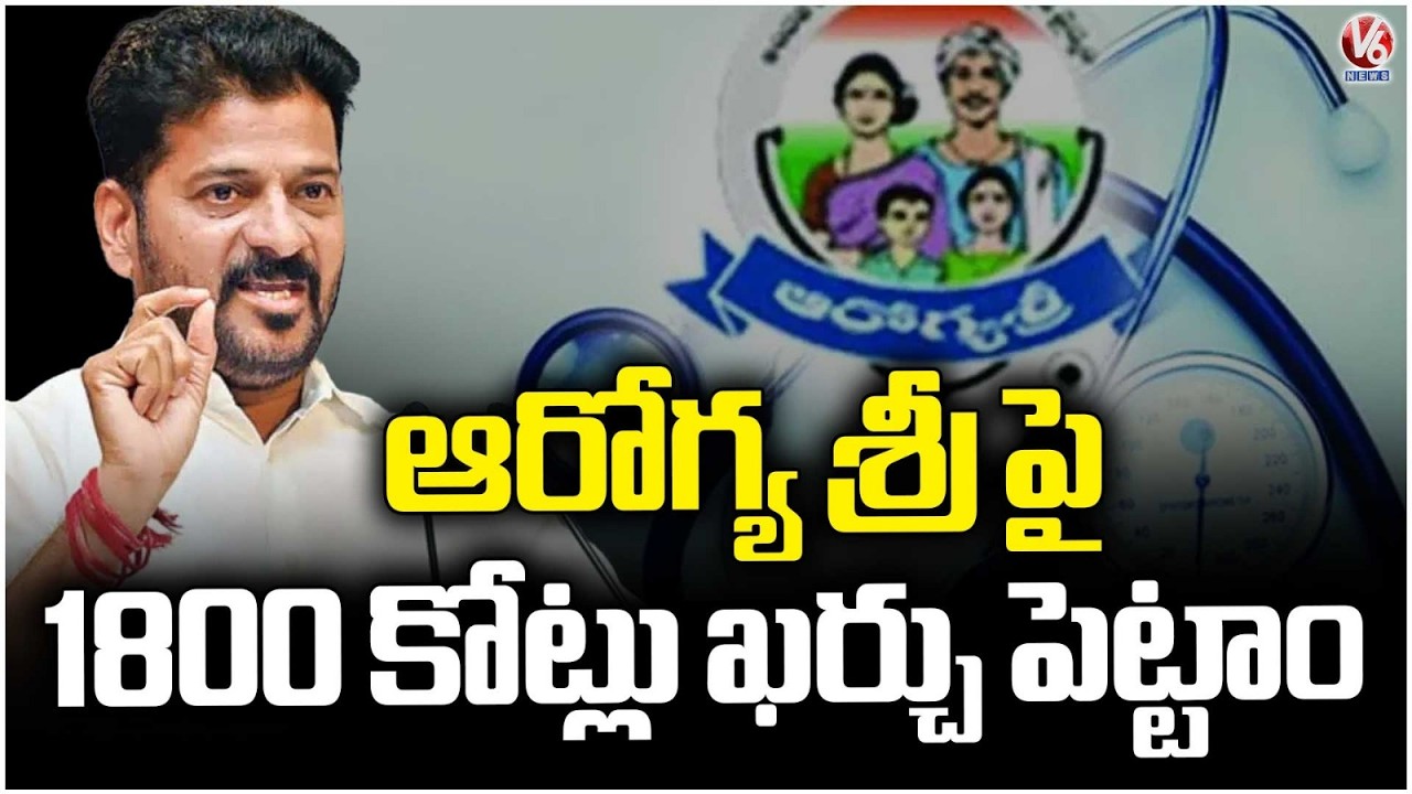 Telangana Govt spent 1800 crores on Arogya Sri : CM Revanth Reddy | V6 News