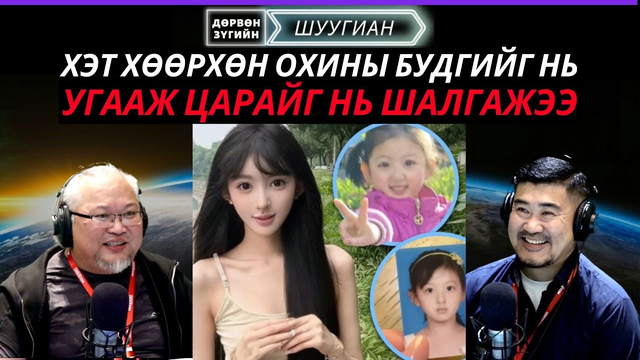 Дөрвөн зүгийн шуугиан | 2025-10-03 | Хэтэрхий хөөрхөн охины будгийг нь угааж царайг нь шалгажээ