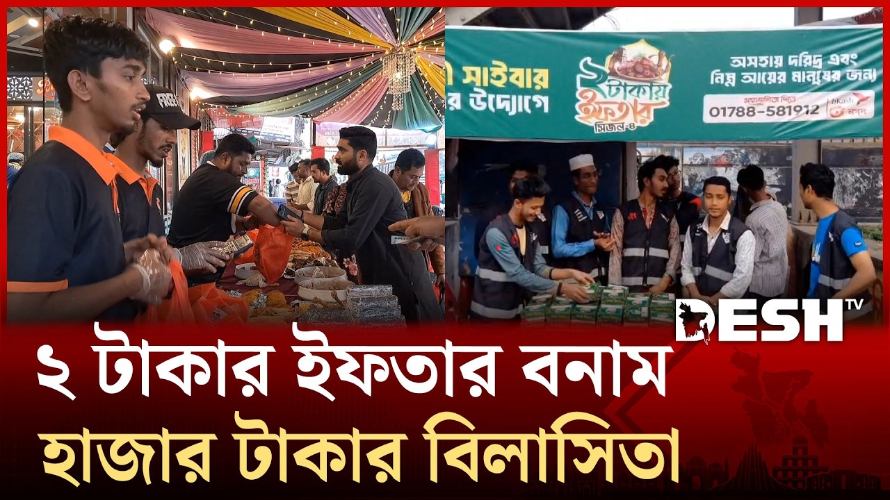 বিনামূল্যে নয়, ২ টাকার বিনিময়ে সম্মান ও তৃপ্তির ইফতার | 2 Taka Ifter | Iftar Bazar | Desh TV