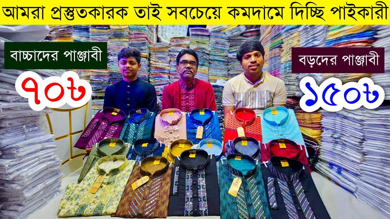 পাঞ্জাবী ঈদ কালেকশন ২০২৫💥পাঞ্জাবি পাইকারি মার্কেট💥Panjabi wholesale market in Bangladesh #panjabi