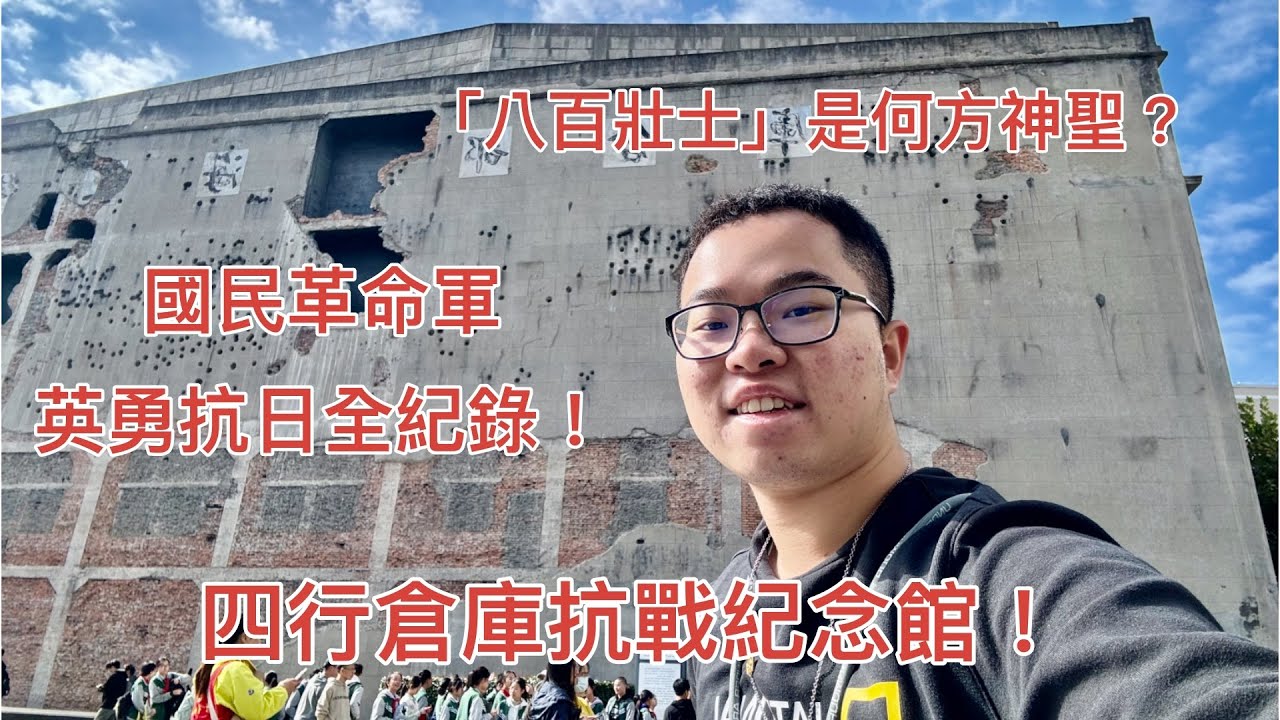 [交換日記10］四行倉庫！歷史課本裡的抗戰真相！八百壯士英勇抗日全紀錄！｜Sihang Warehouse!