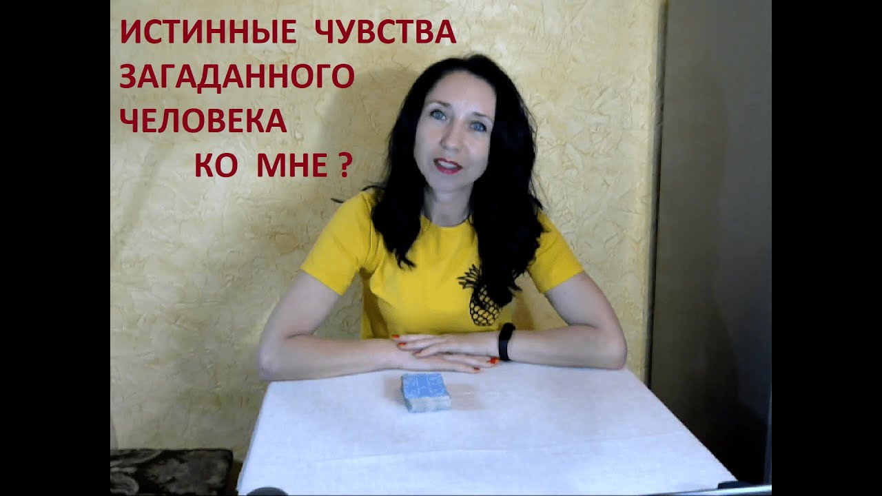 Истинные чувства загаданного человека ко мне.