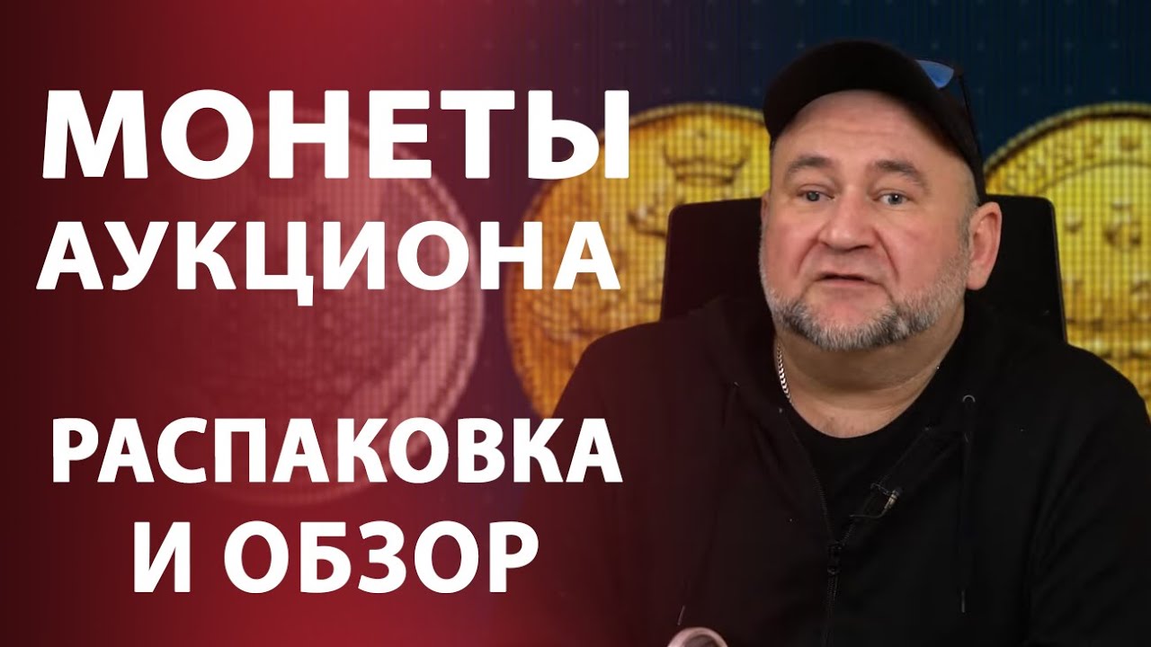 Монеты аукциона. Распаковка и обзор