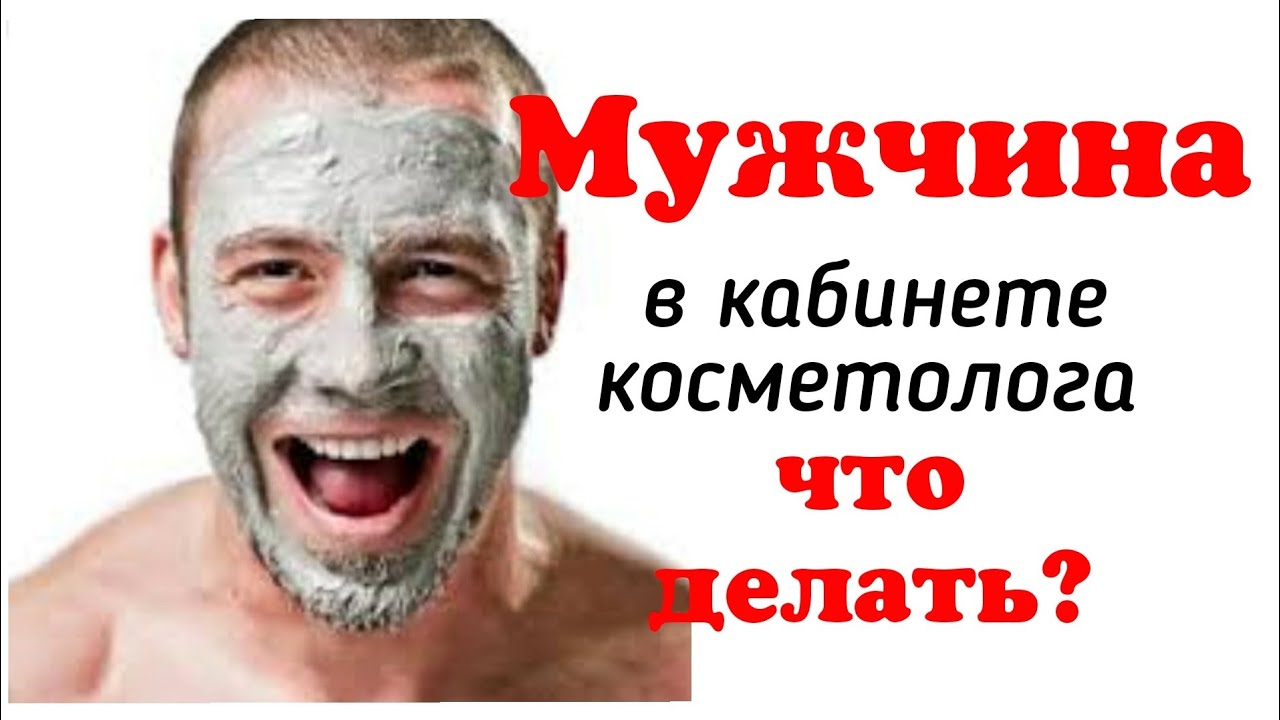 Мужчина в кабинете косметолога. Лучшие процедуры для мужчин. Особенности ухода