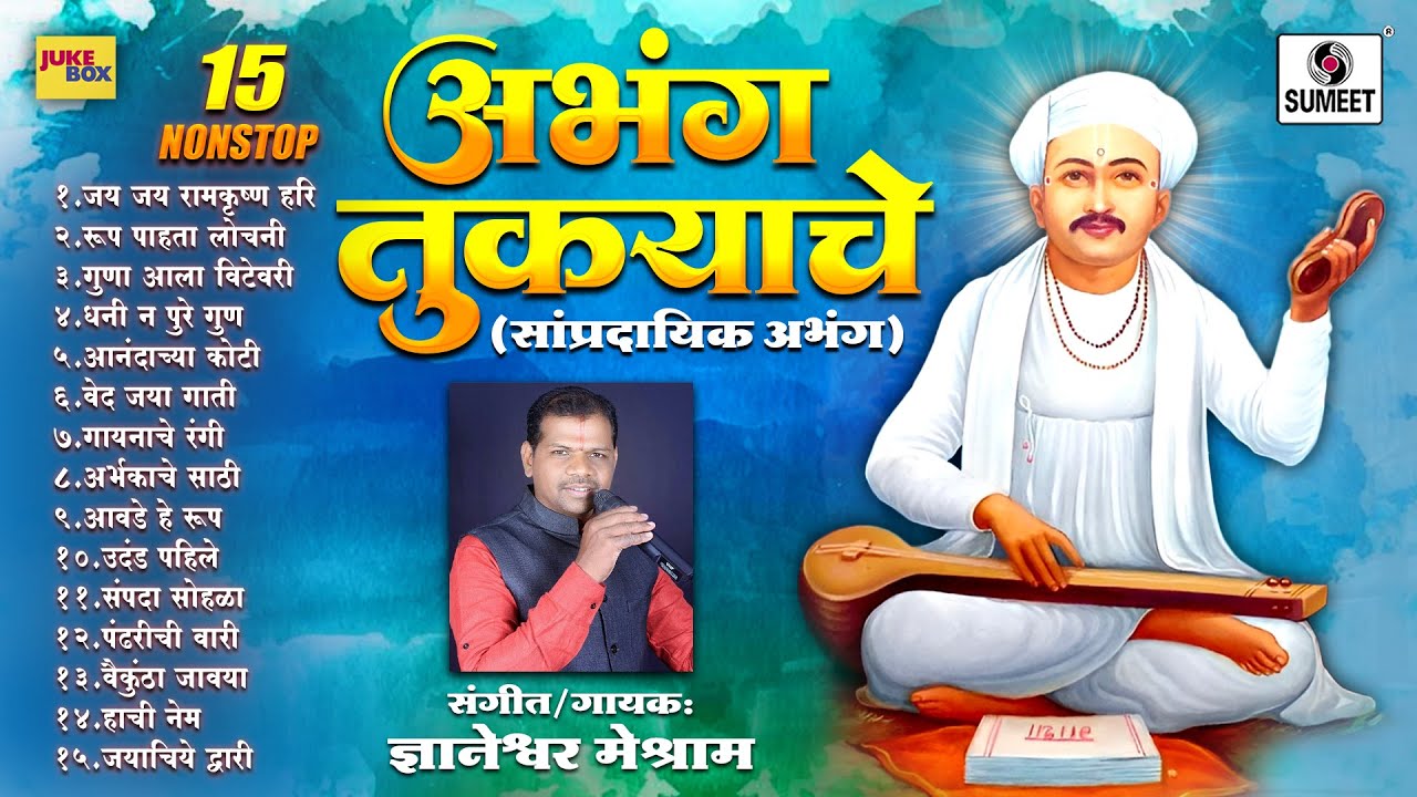 15 NONSTOP अभंग तुक्याचे | सांप्रदायिक अभंग | Sant Tukaram Maharaj Abhang | Marathi Bhaktigeete