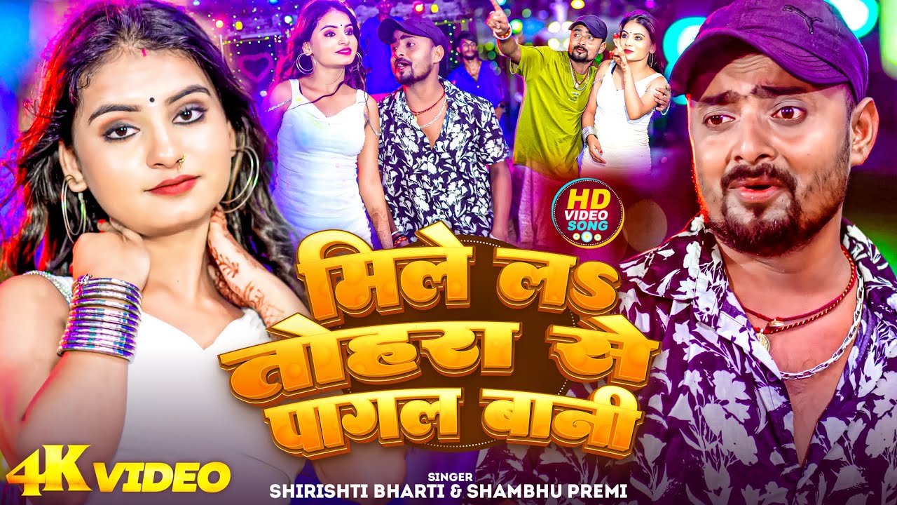 #Video - मिलॆ ल तोहरा सॆ पागल बानी | #srishti _Bharti , #Shambhu_Premi | f.t #annuradha yadav | 