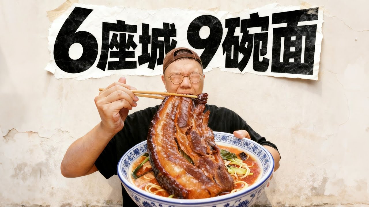 连吃9碗面！跨越江浙6座城市，最好吃的面在哪里？