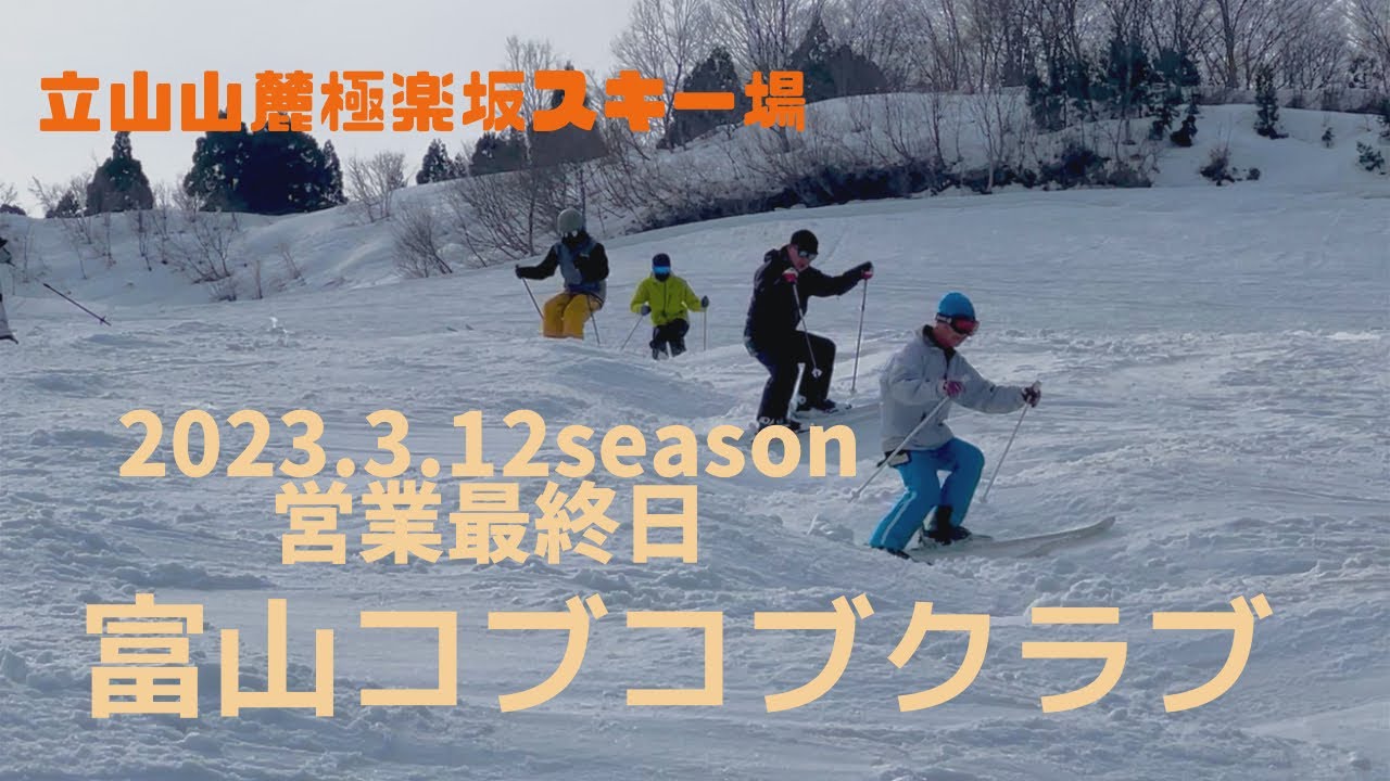 コブコブライン極楽坂スキー場【富山】2023年3月12日シーズン営業最終日