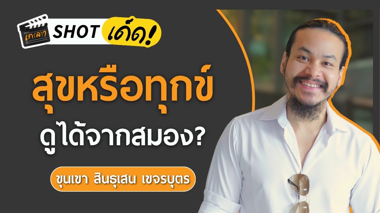 คนสุขภาพจิตดี ทุกข์ยาก มีสมองแบบไหน? | เกลา SHOT เด็ด ขุนเขา สินธุเสน