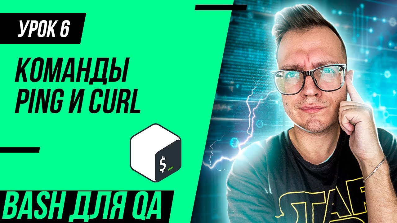 #6 Bash для тестировщика / Команды ping и curl